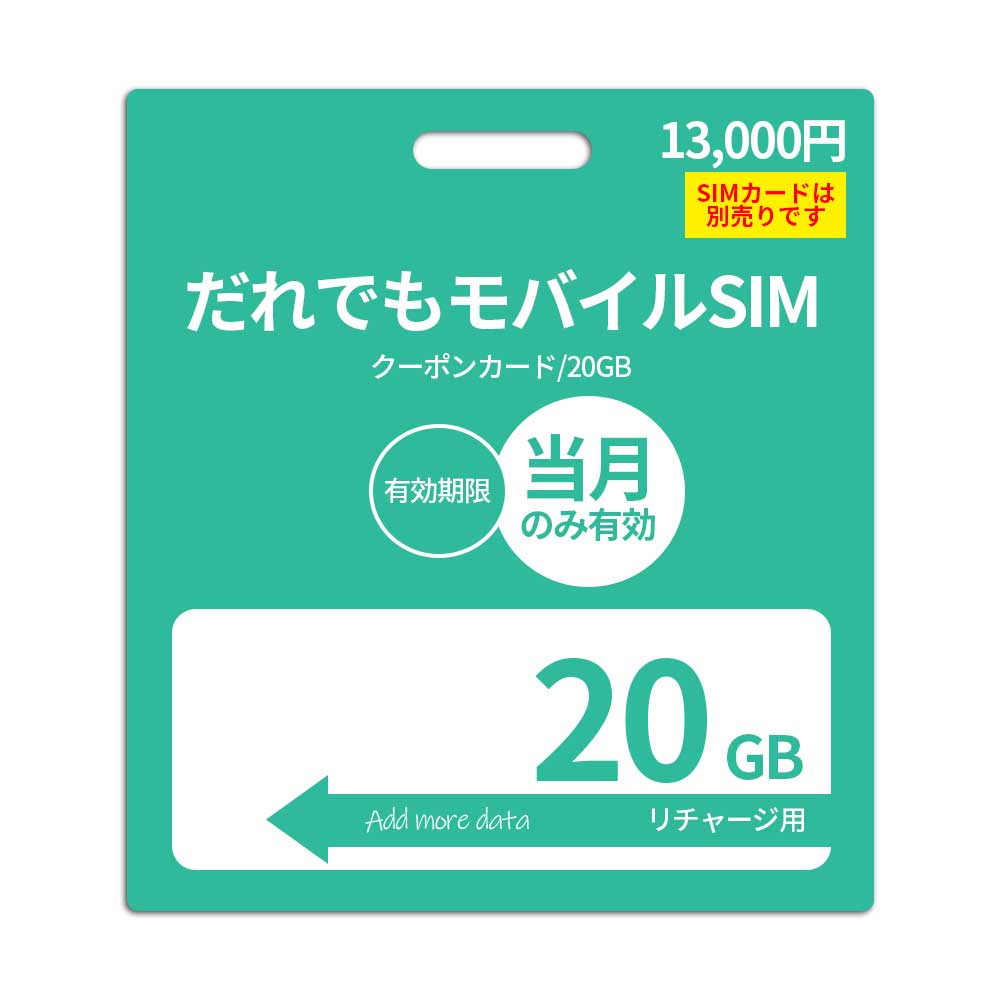 20GB additional data capacity (valid for the current month)