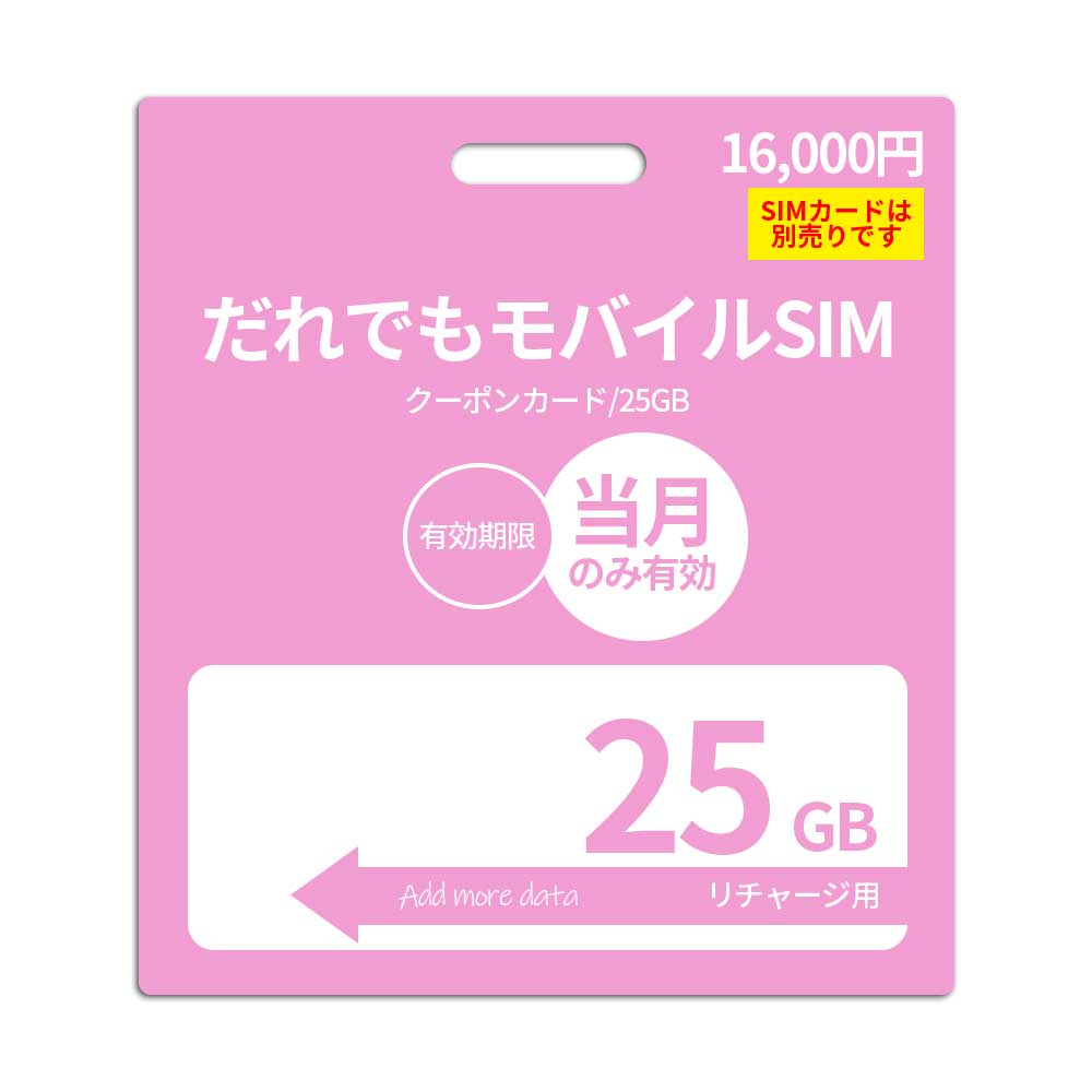 25GB additional data capacity (valid for the current month)