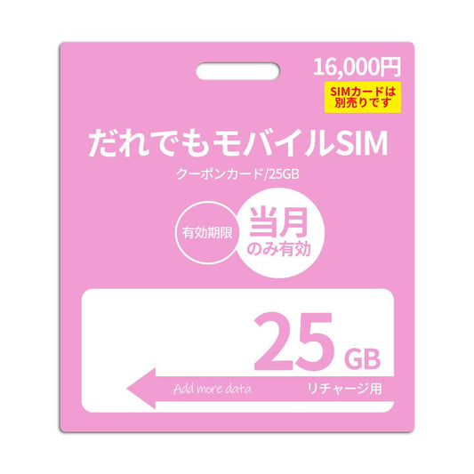 25GB additional data capacity (valid for the current month)