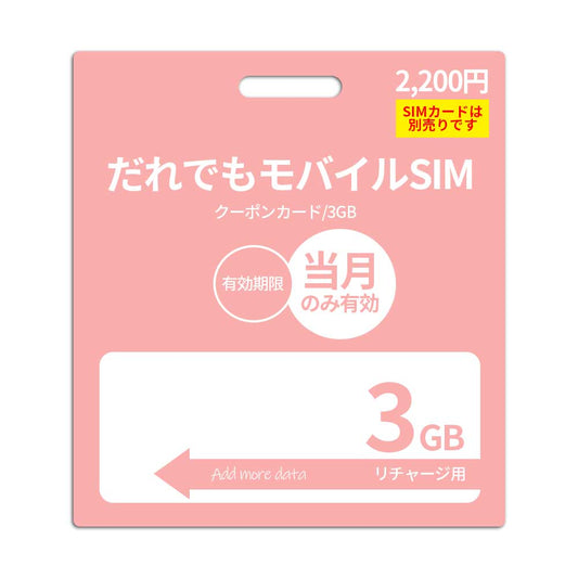 3GB additional data capacity (valid for the current month)