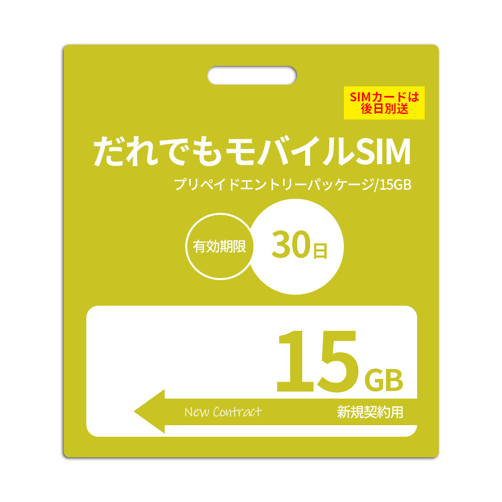 【プリペイドSIM】30日15GB プリペイドSIM_初期費用(新規契約時のみ)