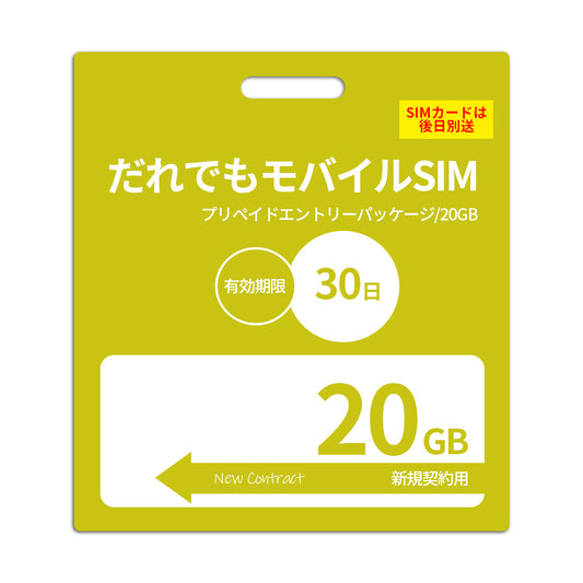 【プリペイドSIM】30日20GB プリペイドSIM_初期費用(新規契約時のみ)