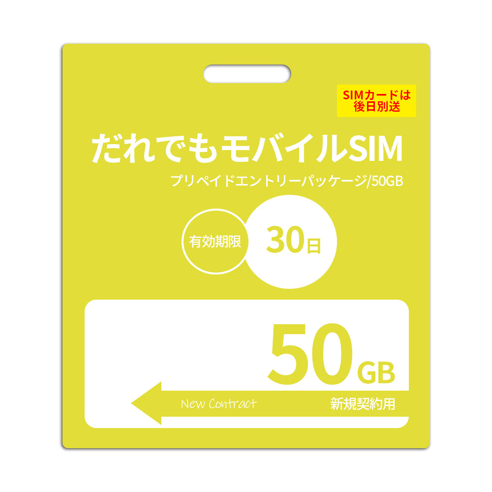【プリペイドSIM】30日50GB プリペイドSIM_初期費用(新規契約時のみ)