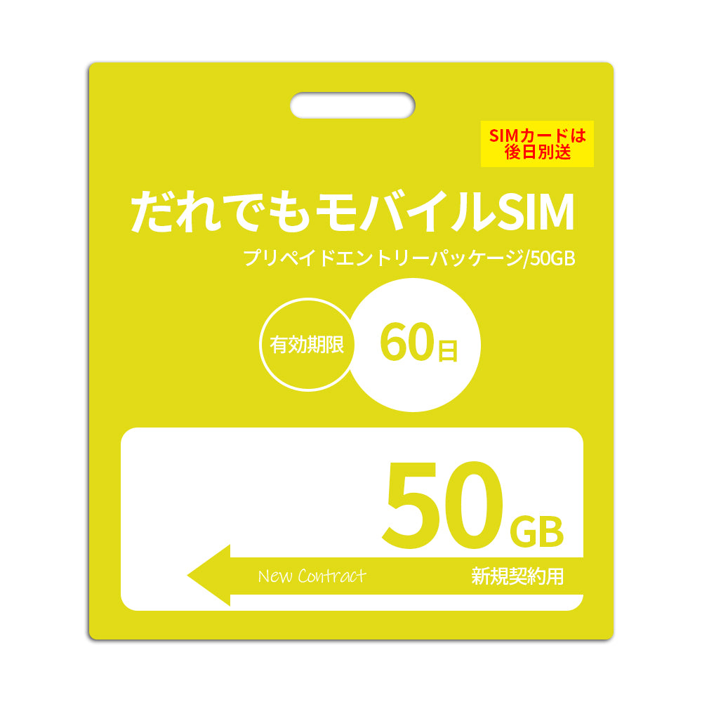 【プリペイドSIM】60日50GB プリペイドSIM_初期費用(新規契約時のみ)