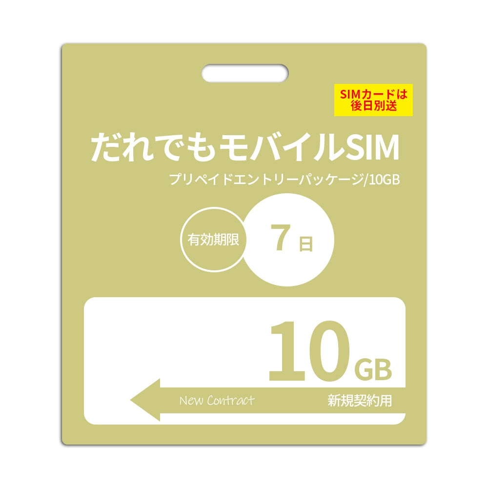 【プリペイドSIM】7日10GB プリペイドSIM_初期費用(新規契約時のみ)