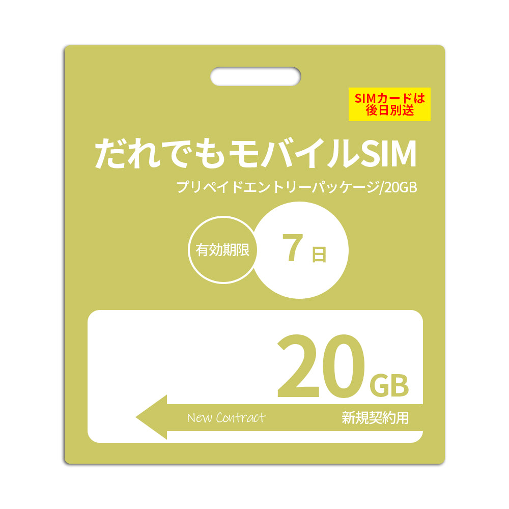 【プリペイドSIM】7日20GB プリペイドSIM_初期費用(新規契約時のみ)