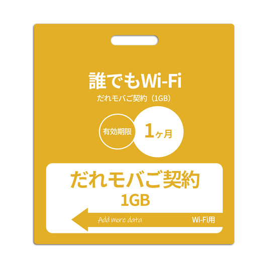 【誰でもWi-Fiエントリーパッケージ】だれモバご契約(1GB)