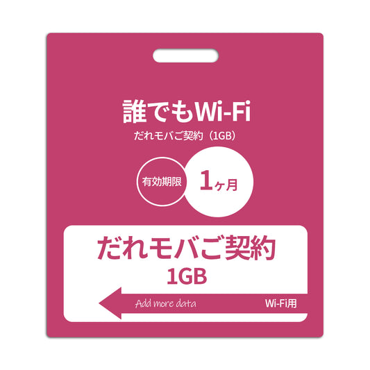 【誰でもWi-Fiエントリーパッケージ】だれモバご契約(1GB)_初期費用なし
