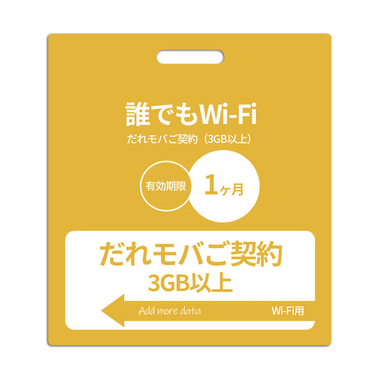 【誰でもWi-Fiエントリーパッケージ】だれモバご契約(3GB以上)
