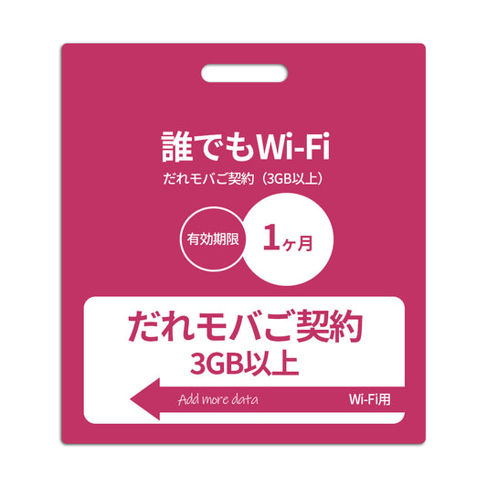 【誰でもWi-Fi】だれモバご契約(3GB以上)_初期費用なし