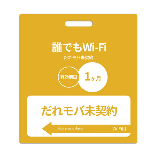 【誰でもWi-Fi】だれモバ未契約(契約なし)