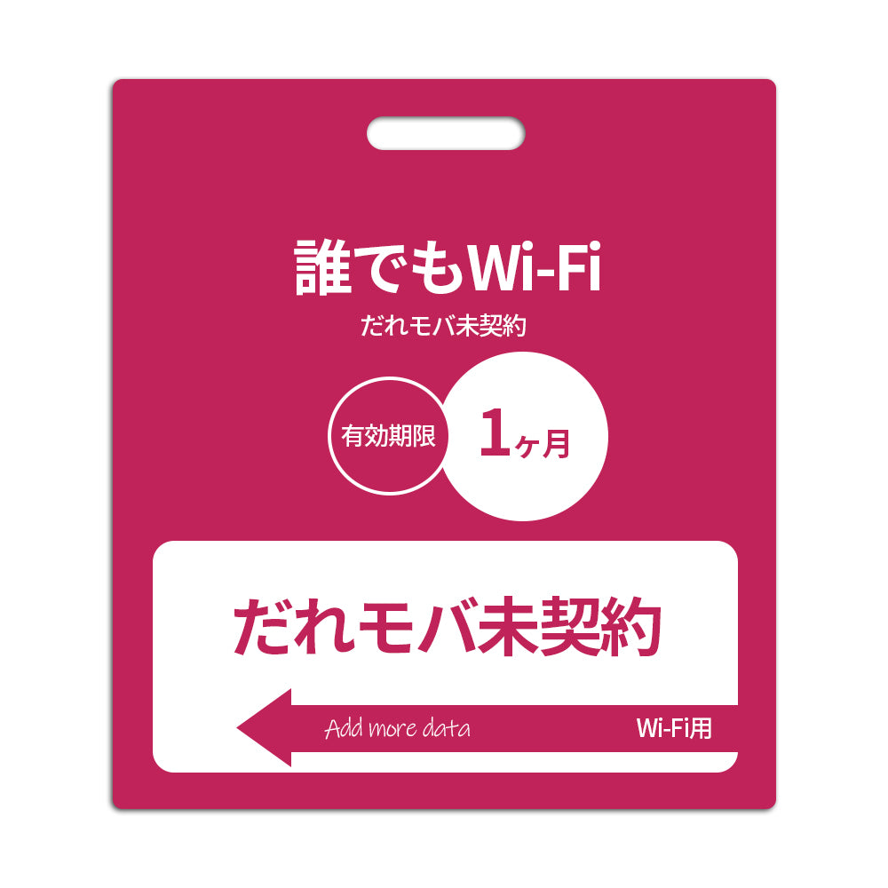 【誰でもWi-Fi】だれモバ未契約(契約なし)_初期費用なし