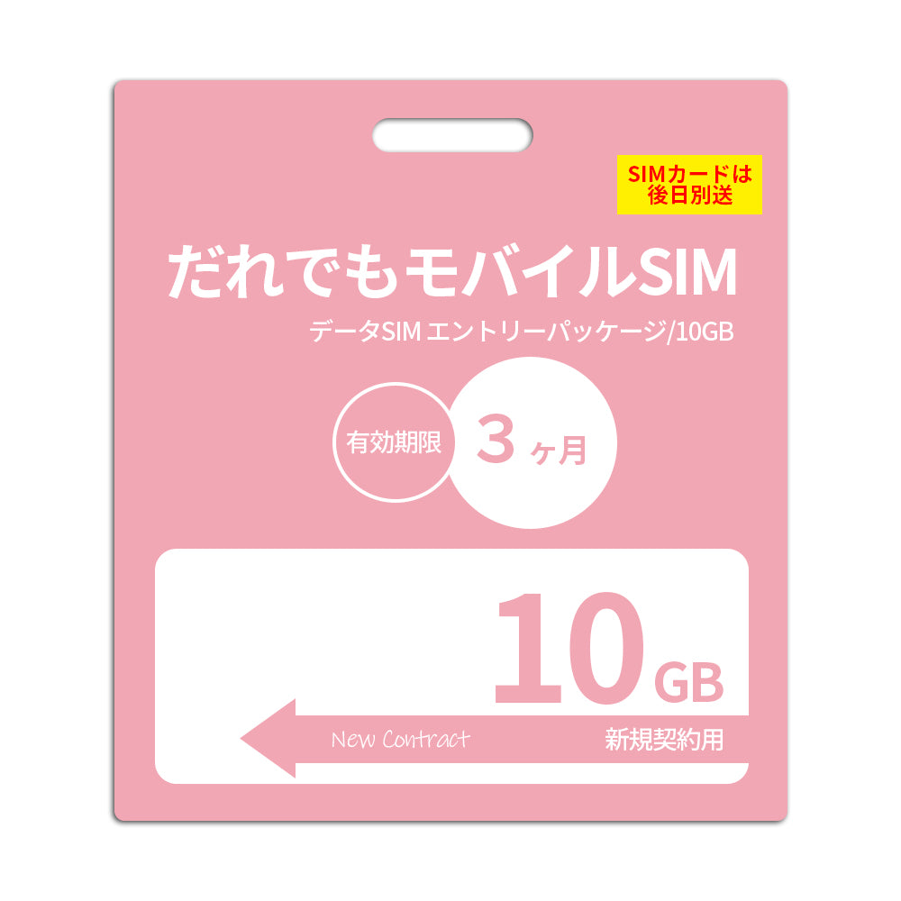【審査なしSIM】10GB データSIM_初期費用(新規契約時のみ)