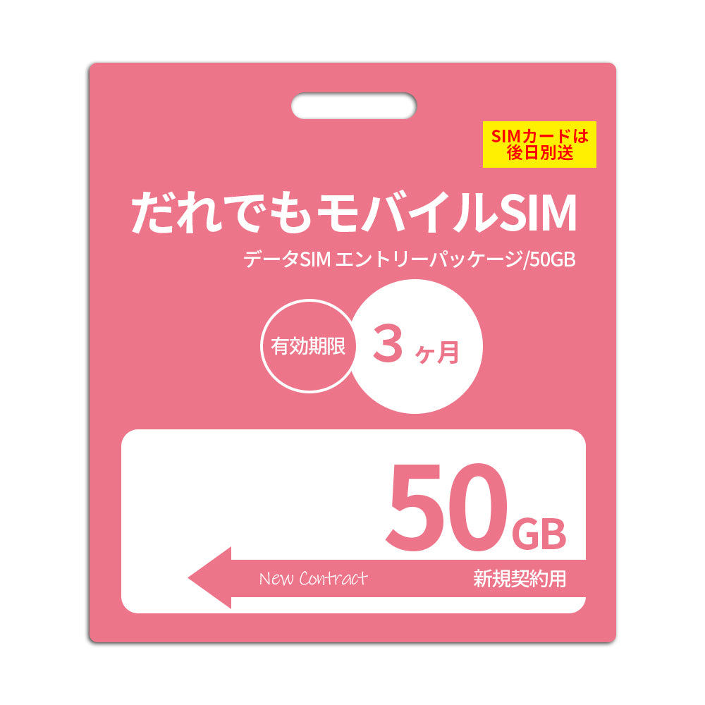 【審査なしSIM】50GB データSIM_初期費用(新規契約時のみ)