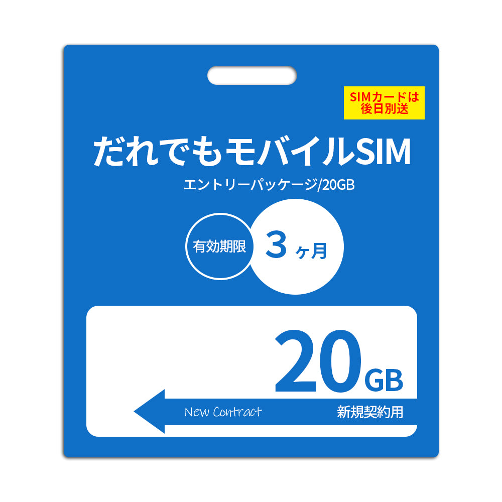 【審査なしSIM】20GB 電話かけ放題付き_初期費用(新規契約時のみ)