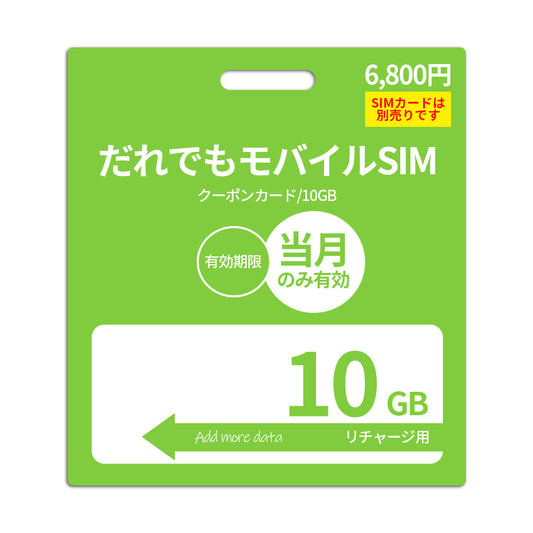 10GBデータ容量追加(当月有効)