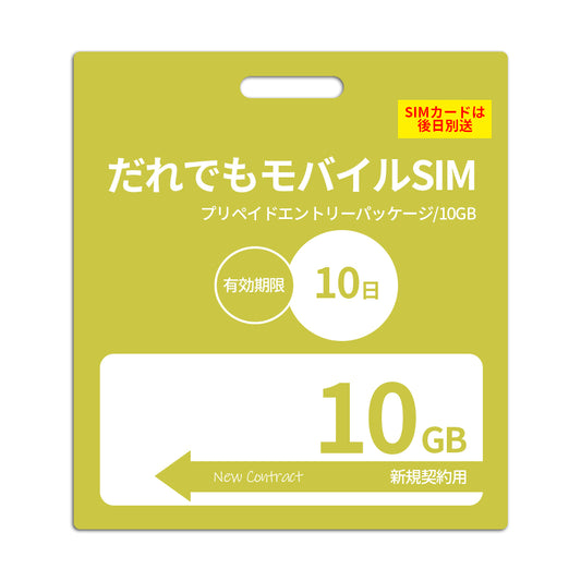 【プリペイドSIM】10日10GB プリペイドSIM_初期費用（新規契約時のみ）