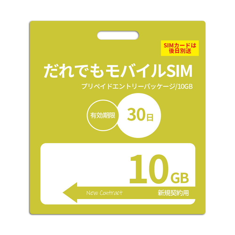 【プリペイドSIM】30日10GB プリペイドSIM_初期費用（新規契約時のみ）