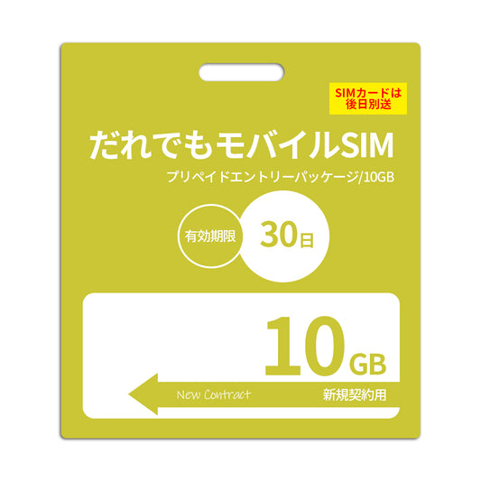 【プリペイドSIM】30日10GB プリペイドSIM_初期費用（新規契約時のみ）