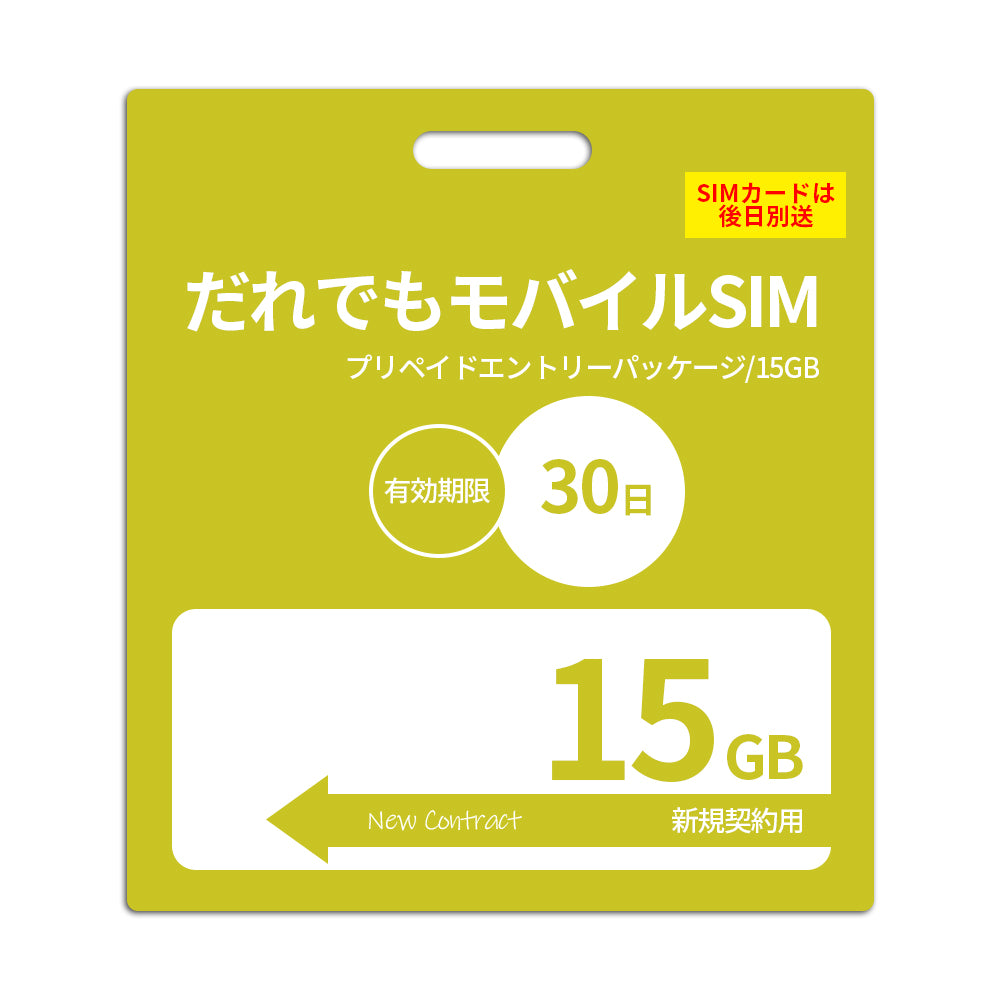 【プリペイドSIM】30日15GB プリペイドSIM_初期費用（新規契約時のみ）