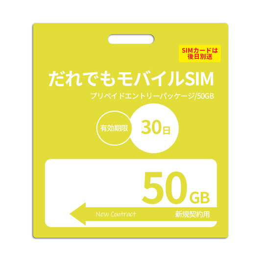 【プリペイドSIM】30日50GB プリペイドSIM_初期費用（新規契約時のみ）