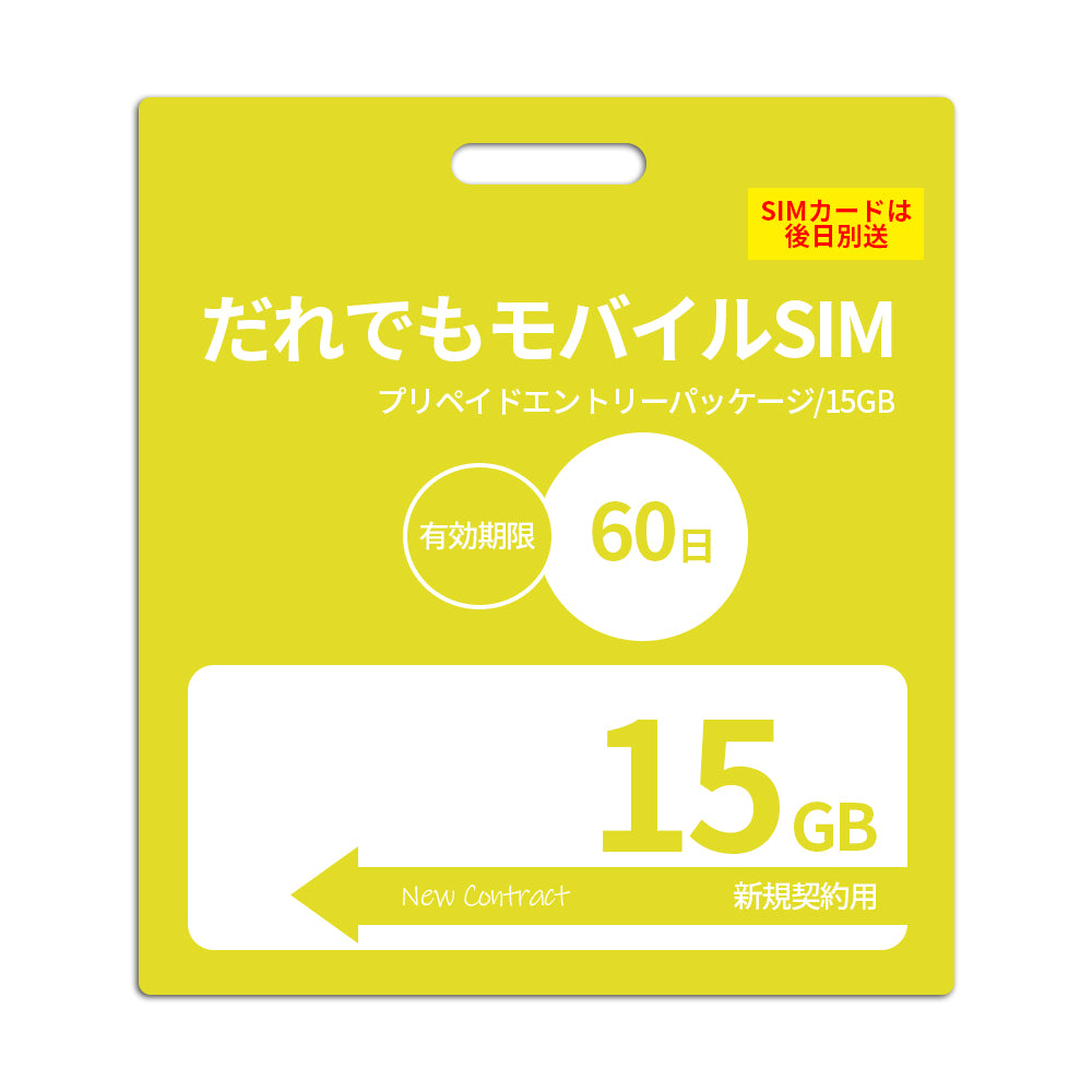 【プリペイドSIM】60日15GB プリペイドSIM_初期費用（新規契約時のみ）