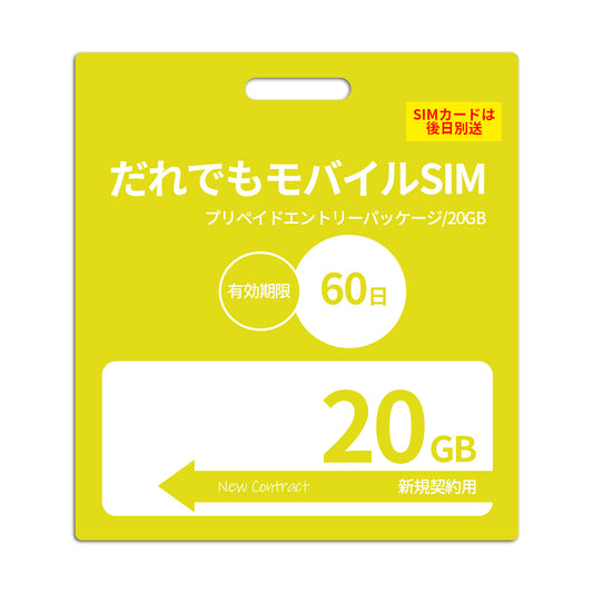 【プリペイドSIM】60日20GB プリペイドSIM_初期費用（新規契約時のみ）