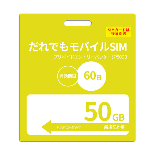 【プリペイドSIM】60日50GB プリペイドSIM_初期費用（新規契約時のみ）