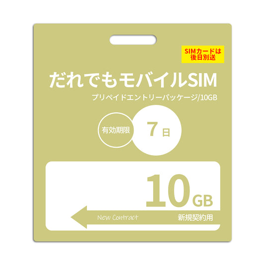 【プリペイドSIM】7日10GB プリペイドSIM_初期費用（新規契約時のみ）