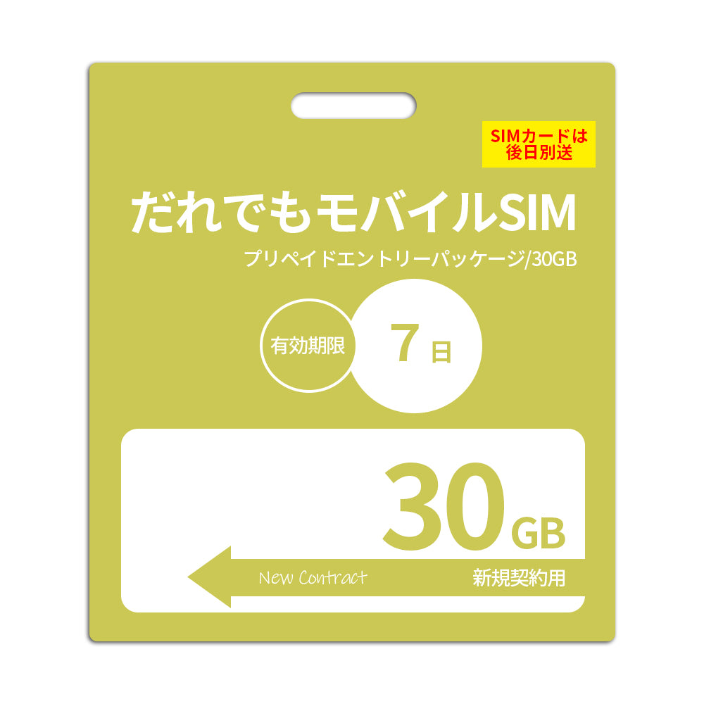 【プリペイドSIM】7日30GB プリペイドSIM_初期費用（新規契約時のみ）