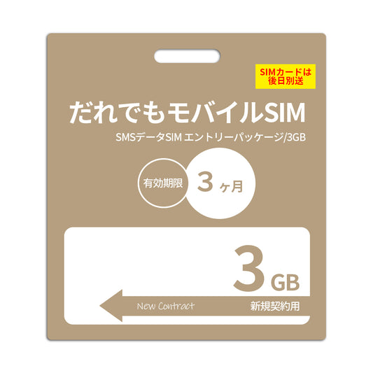 【審査なしSIM】3GB SMSデータSIM_初期費用（新規契約時のみ）
