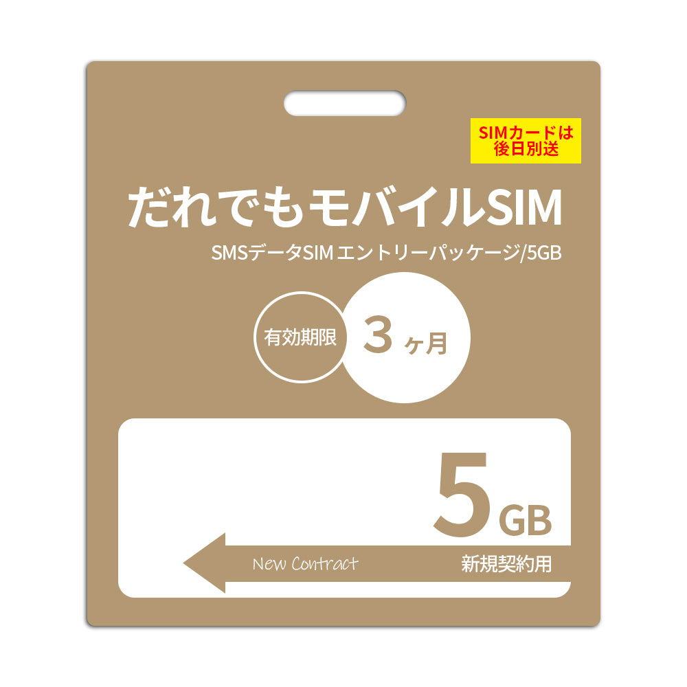 【審査なしSIM】5GB SMSデータSIM_初期費用（新規契約時のみ）